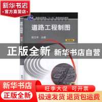 正版 道路工程制图 赵云华主编 机械工业出版社 9787111169857 书