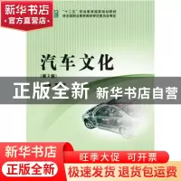 正版 汽车文化 董继明 主编 北京理工大学出版社 9787568209120
