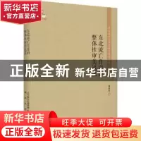 正版 东北流亡作家的整体性审美追求 谢淑玲 春风文艺出版社 9787