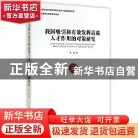 正版 我国吸引和有效发挥高端人才作用的对策研究 张瑾著 经济管