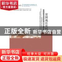 正版 贫困地区农村基础教育资源配置公平性研究 余漫著 社会科学