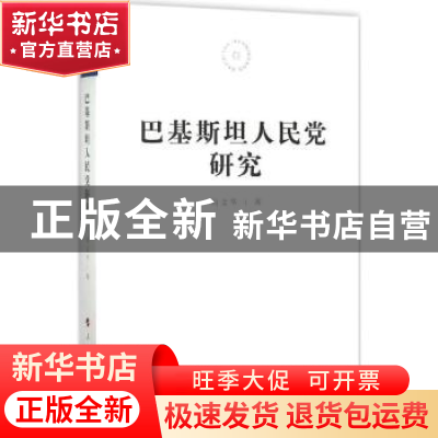 正版 巴基斯坦人民党研究 向文华著 人民出版社 9787010149738 书