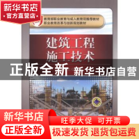 正版 建筑工程施工技术 孙翠兰 机械工业出版社 9787111507826 书