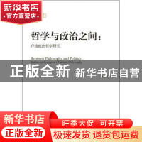 正版 哲学与政治之间:卢梭政治哲学研究:studies on Rousseau's p