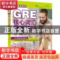 正版 GRE核心词汇分类巧记 许轶主编 机械工业出版社 97871115142