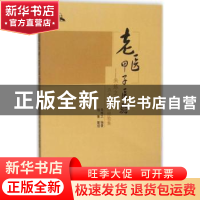 正版 老医甲子医验:朱炼之六十年学术经验集 朱炼之编著 中国中医