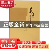 正版 老医甲子医验:朱炼之六十年学术经验集 朱炼之编著 中国中医