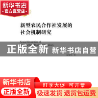 正版 新型农民合作社发展的社会机制研究 赵晓峰著 社会科学文献