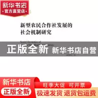 正版 新型农民合作社发展的社会机制研究 赵晓峰著 社会科学文献