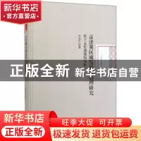 正版 京津冀区域发展与治理研究:基于五年进展的分析 李勇军 人民