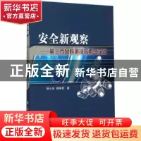 正版 安全新观察:第三方风险测评探索与实践 张小良,杨军民著 国