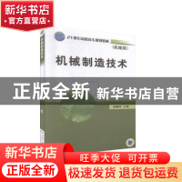 正版 机械制造技术 庞建跃主编 机械工业出版社 9787111214533 书