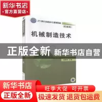 正版 机械制造技术 庞建跃主编 机械工业出版社 9787111214533 书