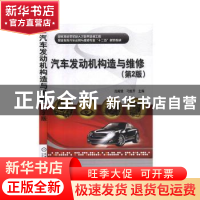正版 汽车发动机构造与维修(第2版国家技能型紧缺人才培养培训工