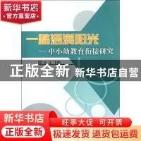 正版 一路洒满阳光:中小幼教育衔接研究 司文主编 中国海洋大学