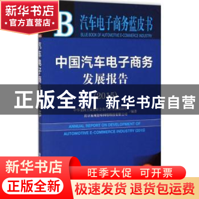 正版 中国汽车电子商务发展报告:2015 中华全国工商业联合会汽车