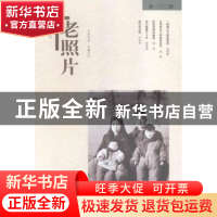 正版 老照片:第一○二辑 冯克力主编 山东画报出版社 97875474164