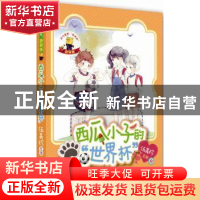 正版 西瓜小子的“世界杯” 伍美珍 主创 作家出版社 97875063818
