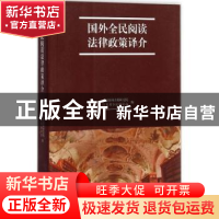 正版 国外全民阅读法律政策译介 中国新闻出版研究院,江苏省全民