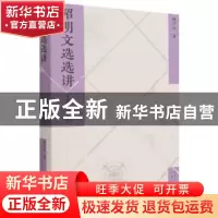 正版 昭明文选选讲/名典名选丛书 屈守元 文津出版社 97878055475