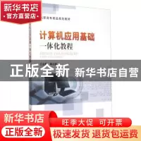 正版 计算机应用基础一体化教程 李小遐主编 北京理工大学出版社