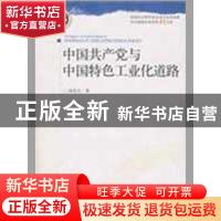 正版 中国共产党与中国特色工业化道路 高伯文 中央编译出版社 97