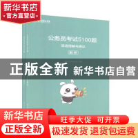 正版 公务员考试5100题:言语理解与表达(全2册) 华图在线课程研