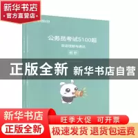 正版 公务员考试5100题:言语理解与表达(全2册) 华图在线课程研