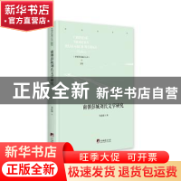 正版 南朝彭城刘氏文学研究 邹建雄著 中央编译出版社 9787511738