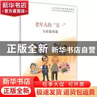 正版 老年人的“万一”:为老服务篇 谢晶//李中华//门浩//李庆//