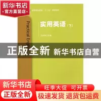 正版 实用英语:下 王萨萨主编 北京理工大学出版社 9787568210041