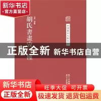 正版 胡氏书画考三种 (清)胡敬撰 浙江人民美术出版社 9787534044
