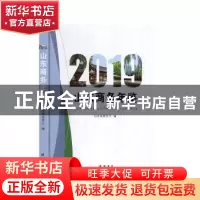 正版 山东商务年鉴:2019:2019 山东省商务厅编 线装书局 97875120