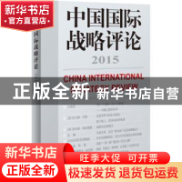 正版 中国国际战略评论:2015:2015 王缉思主编 世界知识出版社 97