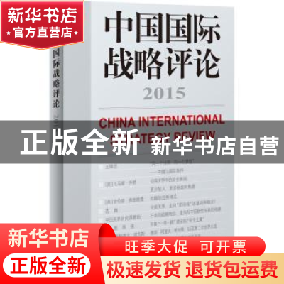 正版 中国国际战略评论:2015:2015 王缉思主编 世界知识出版社 97
