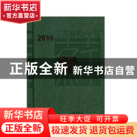 正版 江苏保险年鉴(2019) 江苏省保险学会主编 线装书局 978751