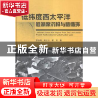 正版 低纬度西太平洋硅藻席沉积与碳循环 李铁刚,熊志方,翟滨著
