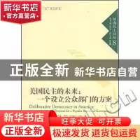 正版 美国民主的未来:一个设立公众部门的方案 [美]伊森·里布[Eth