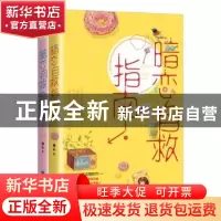 正版 暗恋自救指南 拂衣 著,记忆坊出品,有容书邦发行 江苏凤凰