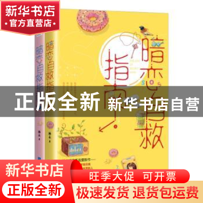 正版 暗恋自救指南 拂衣 著,记忆坊出品,有容书邦发行 江苏凤凰