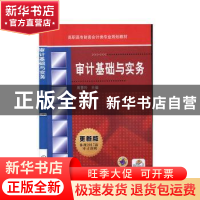 正版 审计基础与实务 周慧玲主编 机械工业出版社 9787111475927