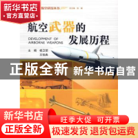 正版 航空武器的发展历程 杨卫丽,王祖典 主编 航空工业出版社