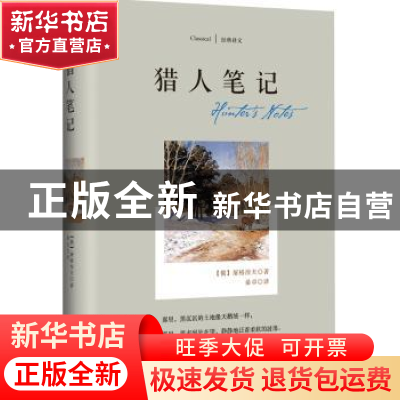 正版 猎人笔记 (俄)屠格涅夫著 四川文艺出版社 9787541140488 书