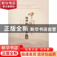 正版 中国地理标志产品大典:山西卷 国家质量监督检验检疫总局丛