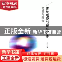 正版 传统电视与新兴媒体:博弈与融合 李宁著 中国广播电视出版社