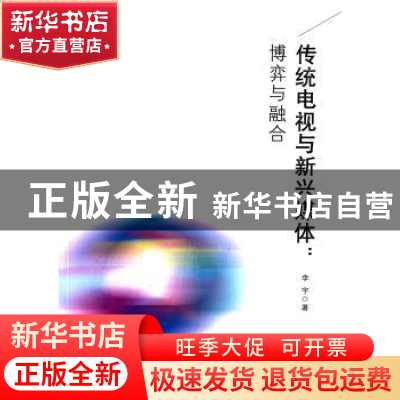 正版 传统电视与新兴媒体:博弈与融合 李宁著 中国广播电视出版社