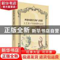 正版 理想国的失衡与崩溃:文艺复兴的颠覆性证言 坐看风云急著 上