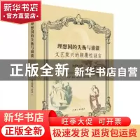 正版 理想国的失衡与崩溃:文艺复兴的颠覆性证言 坐看风云急著 上