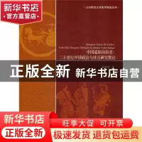 正版 中国道路的探索:二十世纪中国政治与社会研究散论 耿向东著