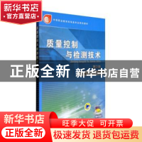 正版 质量控制与检测技术 于万成 机械工业出版社 9787111443940